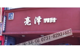 亮澤造型國(guó)際連鎖