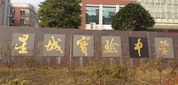 星城實(shí)驗(yàn)中學(xué)采購(gòu)垃圾桶